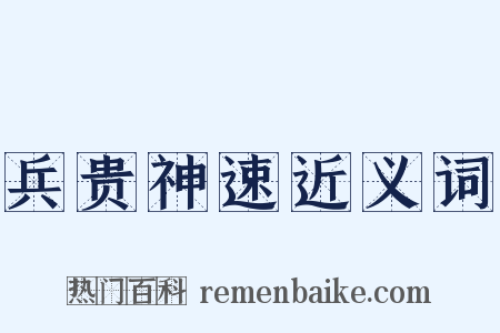 兵贵神速近义词是什么意思的图片